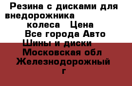 Резина с дисками для внедорожника 245 70 15  NOKIAN 4 колеса › Цена ­ 25 000 - Все города Авто » Шины и диски   . Московская обл.,Железнодорожный г.